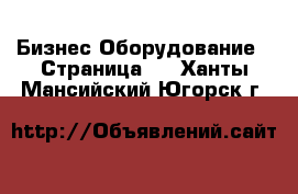 Бизнес Оборудование - Страница 3 . Ханты-Мансийский,Югорск г.